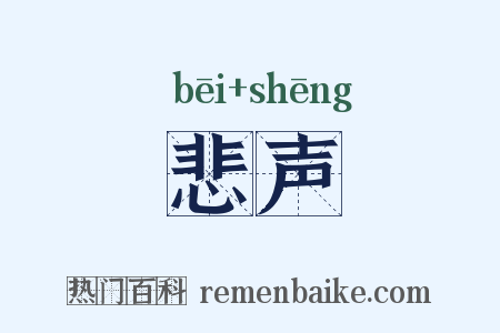 悲声是什么意思的图片